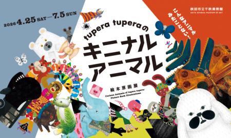 企画展「tupera tuperaの　キニナル アニマル　絵本原