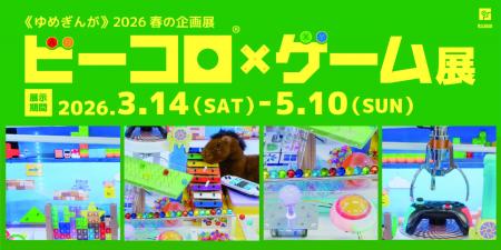 《ゆめぎんが》2026春の企画展「ビーコロ×ゲーム展」
