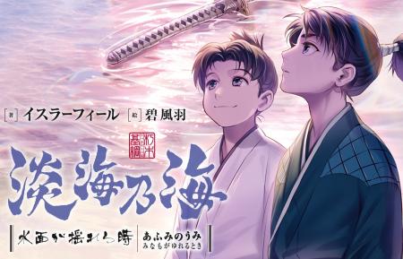 『淡海乃海』シリーズ累計200万部突破！（紙＋電子）