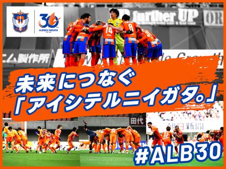 アルビレックス新潟、クラウドファンディング『未来に