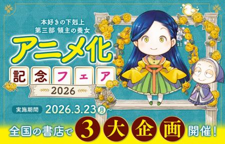 「本好きの下剋上 第三部 領主の養女」TVアニメ放送を