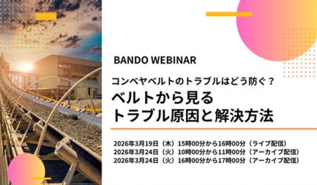 【無料ウェビナー】コンベヤベルトのトラブルはどう防