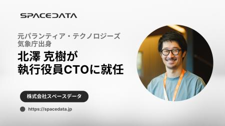 スペースデータ、執行役員CTO（最高技術責任者）に北