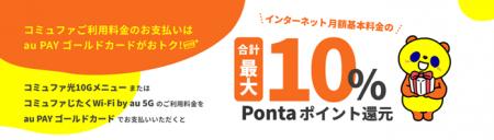 コミュファご利用料金をau PAY ゴールドカードお支払