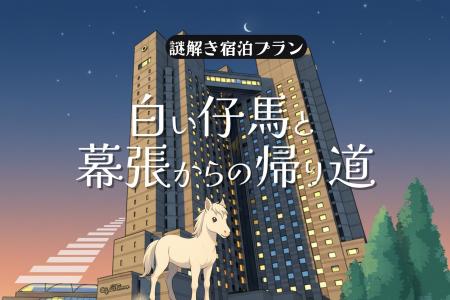 気軽に挑戦！しゃべる白い仔馬とホテルを巡る--滞在型