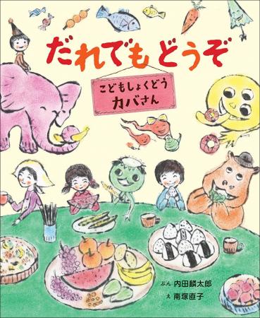 こども食堂が、すべての人にとっての居場所に――絵本『
