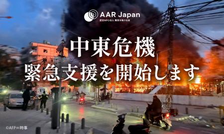 国際協力NGOのAAR Japanが中東危機緊急支援を開始