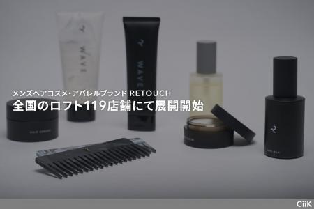 メンズヘアコスメ・アパレルブランド「RETOUCH（レタ