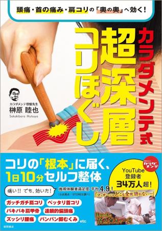 『カラダメンテ式 超深層コリほぐし』の発売を記念し