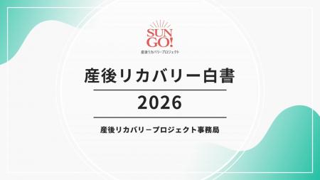 産後リカバリー市場、２０２５年7,409億円規模に２０