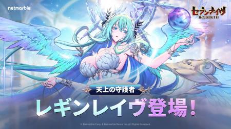 『セブンナイツ Re:BIRTH』最新アップデートで天上の