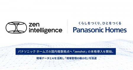 パナソニック ホームズの国内複数拠点へ「zenshot」の