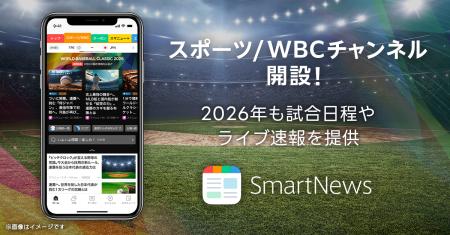 スマートニュース、「スポーツ/WBCチャンネル」を開設
