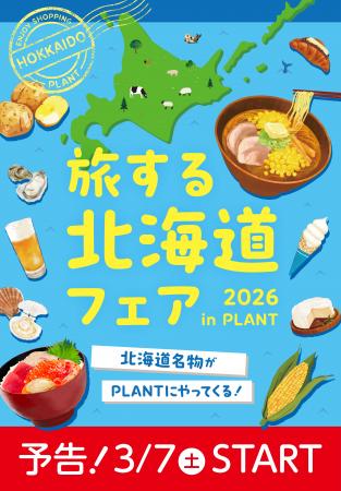北海道名物がPLANTにやってくる！「旅する北海道utf-8