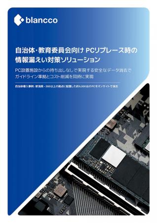 データ消去のブランコ、自治体・教育機関におけutf-8