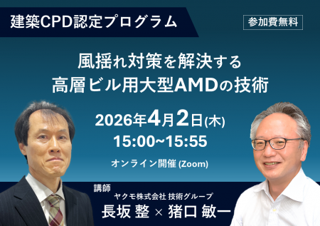建築CPD認定プログラム「風揺れ対策を解決する高utf-8