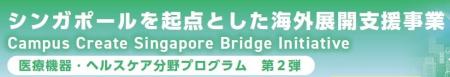 シンガポールを起点とした海外展開支援事業 -Campus C