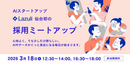 Lazuli、仙台にて採用ミートアップイベントを開催「仙