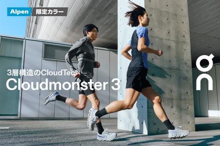 On「Cloudmonster 3」アルペン限定カラーが3/5(木)発