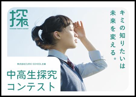 「中高生探究コンテスト2026」最終審査会を3月14日（