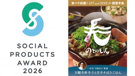 食べて応援！ 当社の【EAT and SEND for 能登半島】が