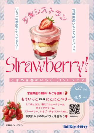 15年分のありがとう。『ときめき春のいちご(15)フェア