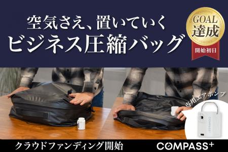 【クラファン初日で目標達成】出張のパッキングをわず