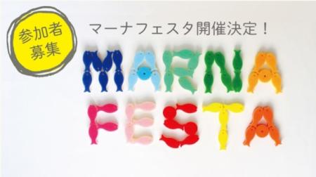 創業145年で初のファンイベント「MARNA FESTA」開催！