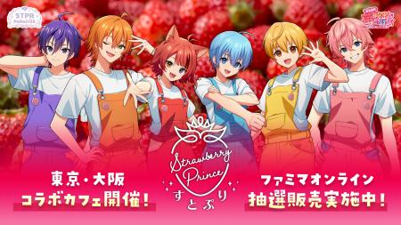 すとぷり、オリジナルブランド苺をさらに楽しむ新たな