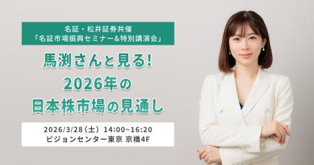 名証・松井証券共催「名証市場振興セミナー&特別講演
