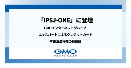 『IPSJ-ONE』にGMOインターネットグループ エキスパー
