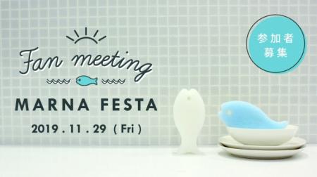 ファンイベント「MARNA FESTA 」 2019年11月29日（金