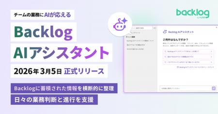 ヌーラボ、仕事の進め方を変える「Backlog AIアシスタ