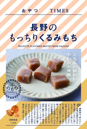 地産品ショップ「のもの」プロデュース『おやつTIMES