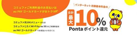 コミュファご利用料金をau PAY ゴールドカードお支払