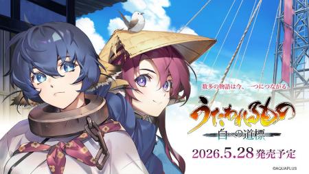 「うたわれるもの」シリーズ最新作『うたわれるもの 