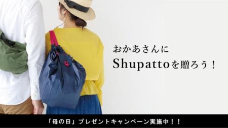 一気にたためるバッグ「Shupatto」を贈ろう！！「母の