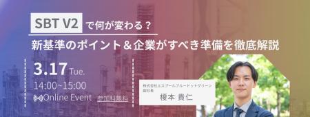 【3/17（火）無料セミナー】SBT V2で何が変わる？新基