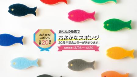 あなたの投票で決まる！ 「おさかなスポンジ」 “生誕2