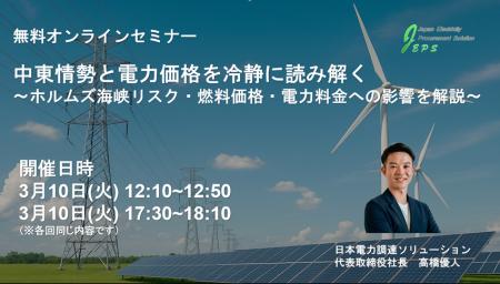 中東情勢と電力価格を冷静に読み解く無料ウェビナーを