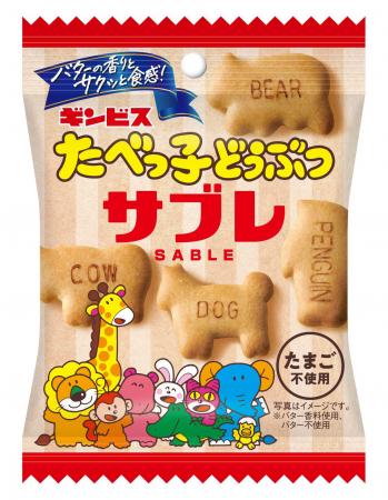 バターの香りとサクッと食感！ 「たべっ子どうぶつサ