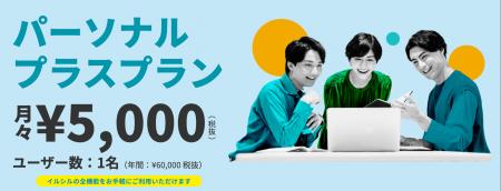 【イルシル】2026年3月5日より「パーソナルプラスプラ