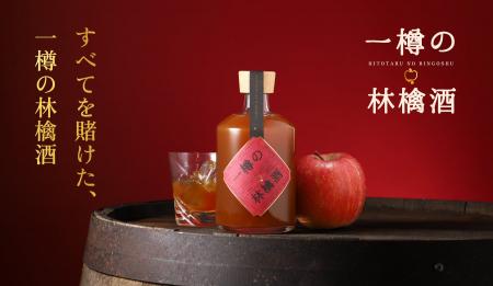 【一樽限定】りんご純度100％の贅沢リキュール「一樽