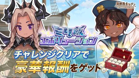 『異世界キッチン』1.5周年記念イベント「ミリ飯エボ