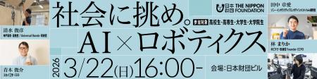 社会に挑め。AI×ロボティクス | 日本財団社会課utf-8