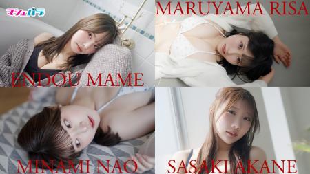 【動画】遠藤まめ、丸山りさ、美波那緒、佐々木明音が