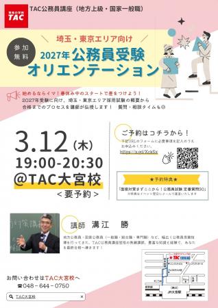 【TAC公務員】埼玉・東京エリア向け「2027年合格目標 