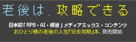 老後は、攻略できる。日本初「RPG×AI×終活」メディア