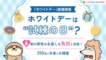 【ホワイトデー意識調査】ホワイトデーは”試練の日”？