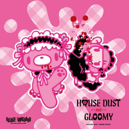 【ハウスダスト × いたずらぐまのグルーミー】 ヴィレ